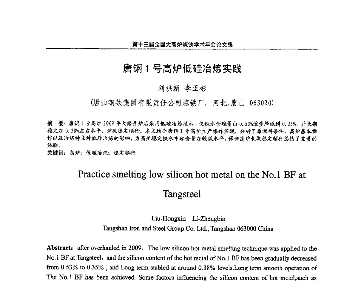 唐钢1号高炉低硅冶炼实践 - 第13届全国大高炉炼铁学术年会