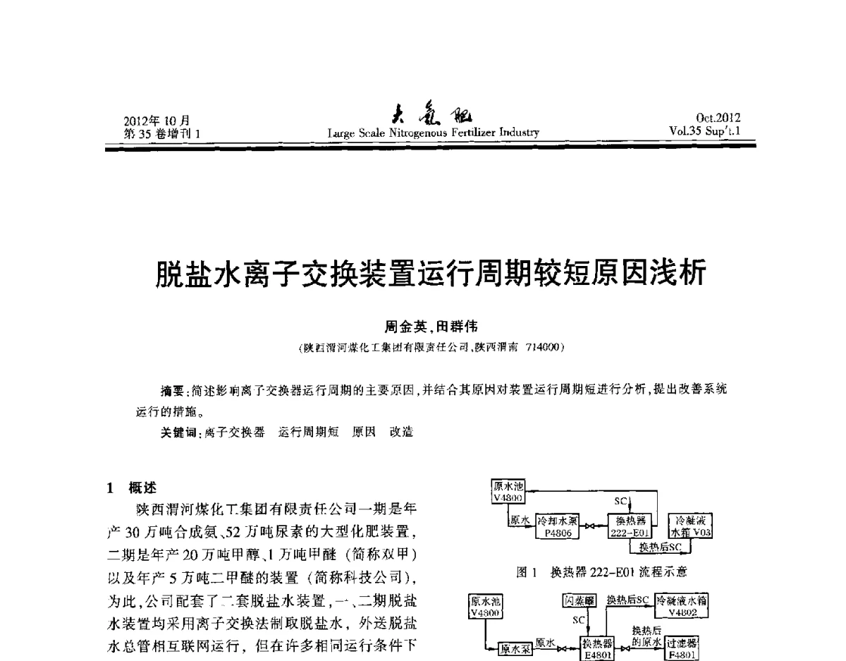 脱盐水离子交换装置运行周期较短原因浅析 - 第十七届全国大型尿素装置技术年会