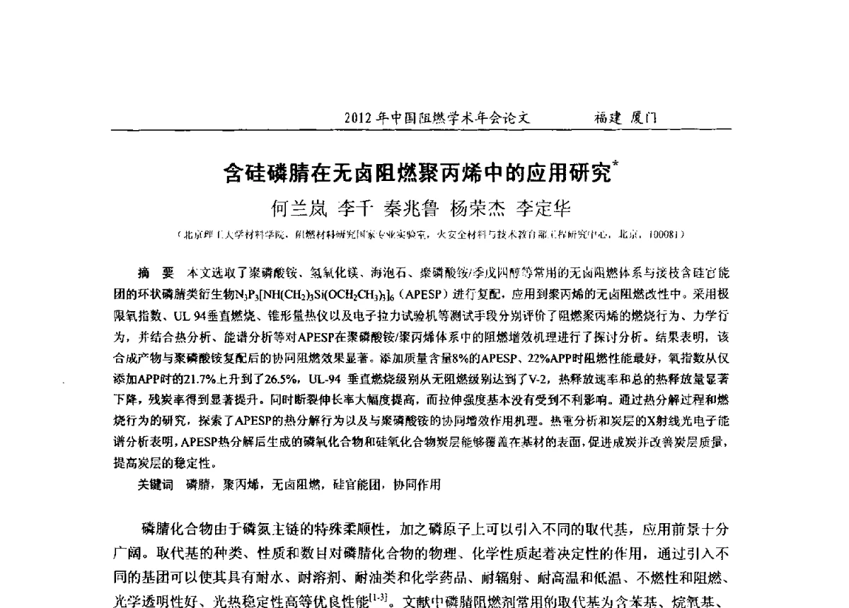 含硅磷腈在无卤阻燃聚丙烯中的应用研究 - 2012年中国阻燃学术年会