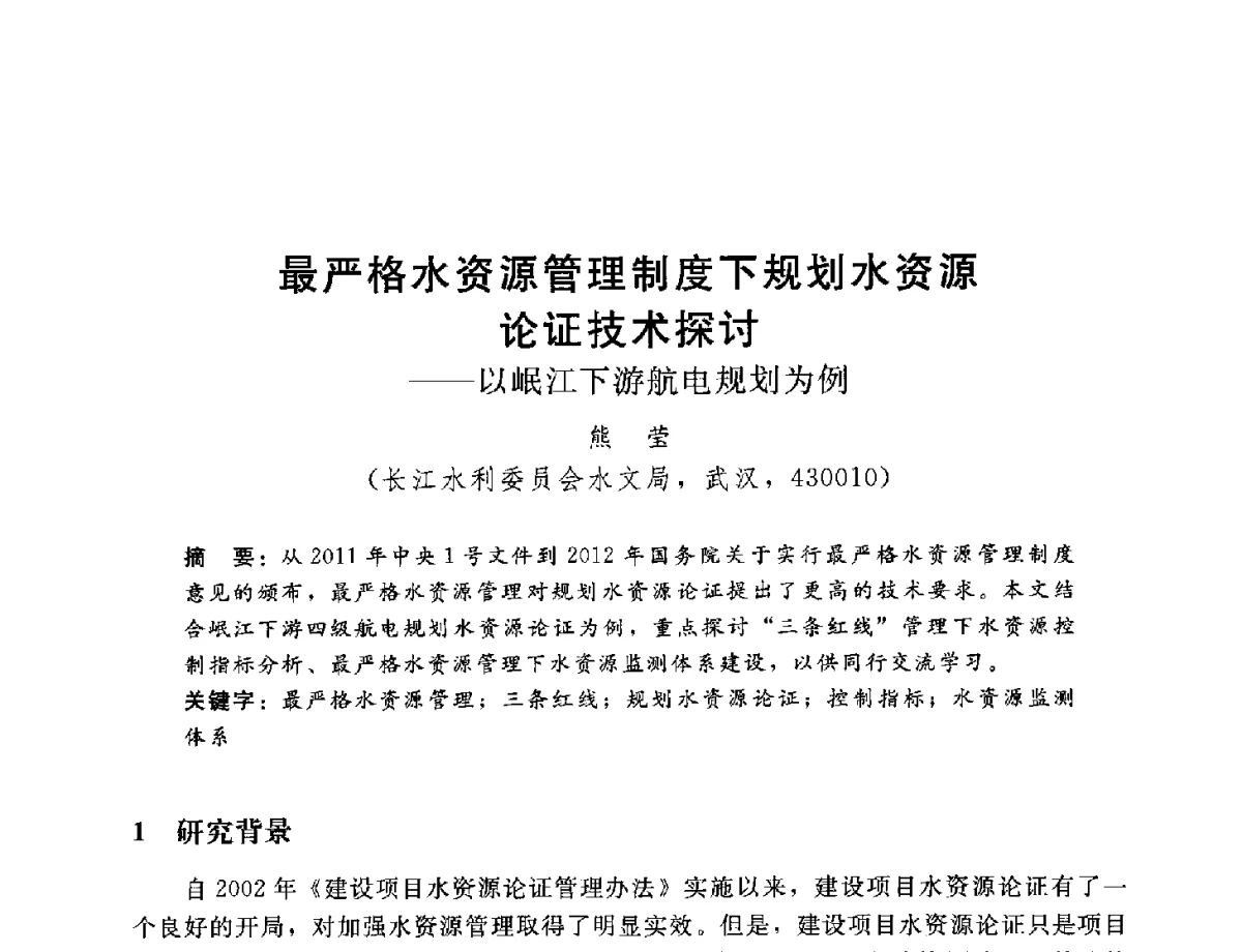 最严格水资源管理制度下规划水资源论证技术探讨--以岷江下游航电规划为例 - 2012年水资源论证技术研讨会