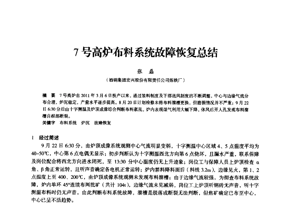 7号高炉布料系统故障恢复总结 - 2012年全国中小高炉炼铁学术年会