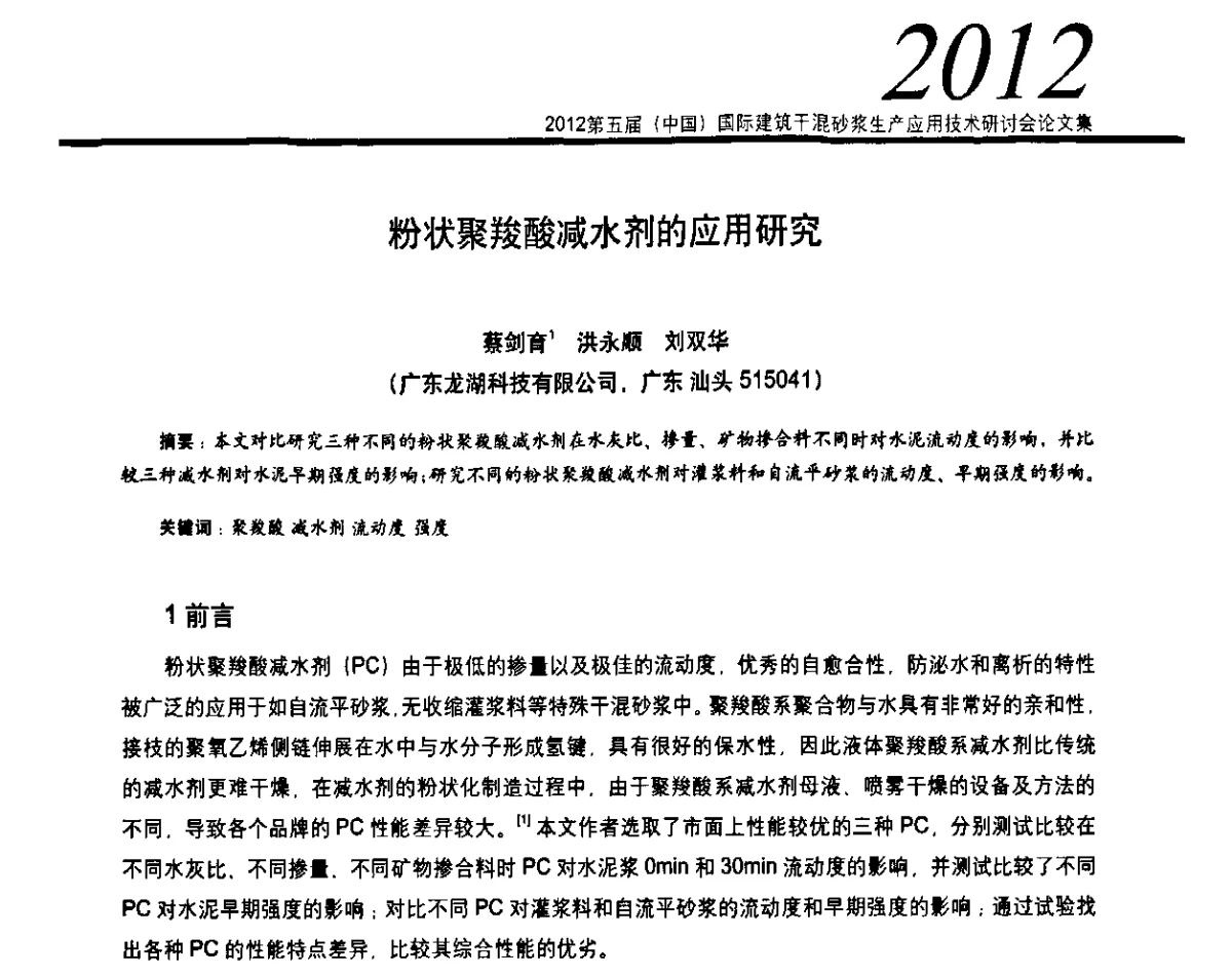 粉状聚羧酸减水剂的应用研究 - 2012’第五届中国国际建筑干混砂浆生产应用技术研讨会