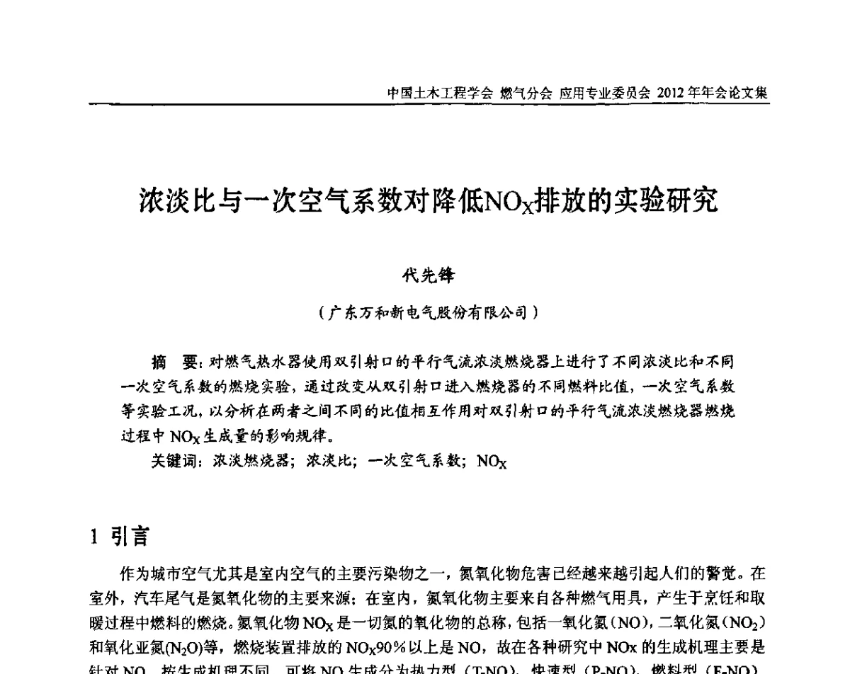 浓淡比与一次空气系数对降低NOx排放的实验研究 - 中国土木工程学会燃气分会应用专业委员会、中国土木工程学会燃气分会燃气供热专业委员会2012年会
