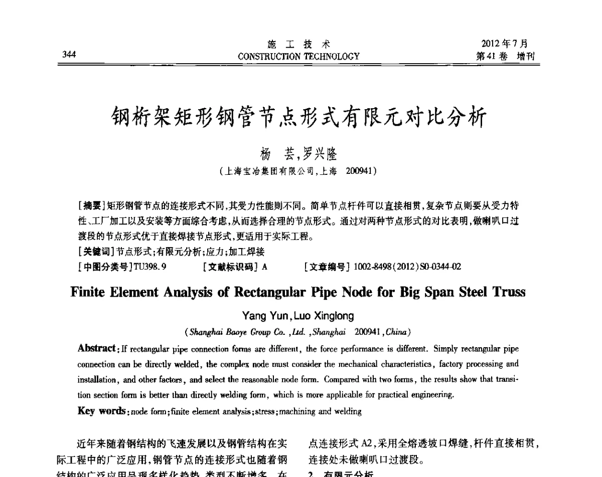 钢桁架矩形钢管节点形式有限元对比分析 - 第四届全国钢结构工程技术交流会