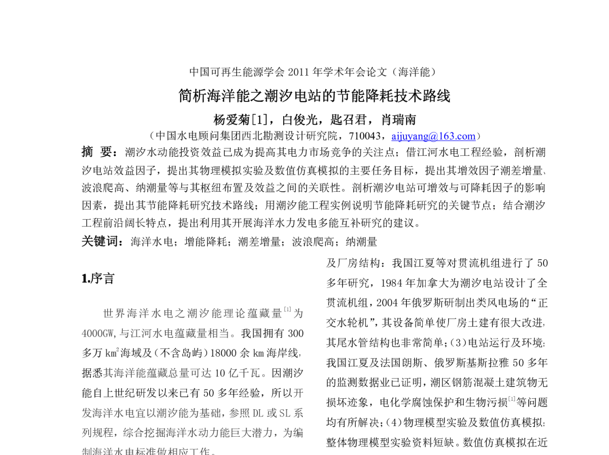 简析海洋能之潮汐电站的节能降耗技术路线 - 中国可再生能源学会2011年学术年会