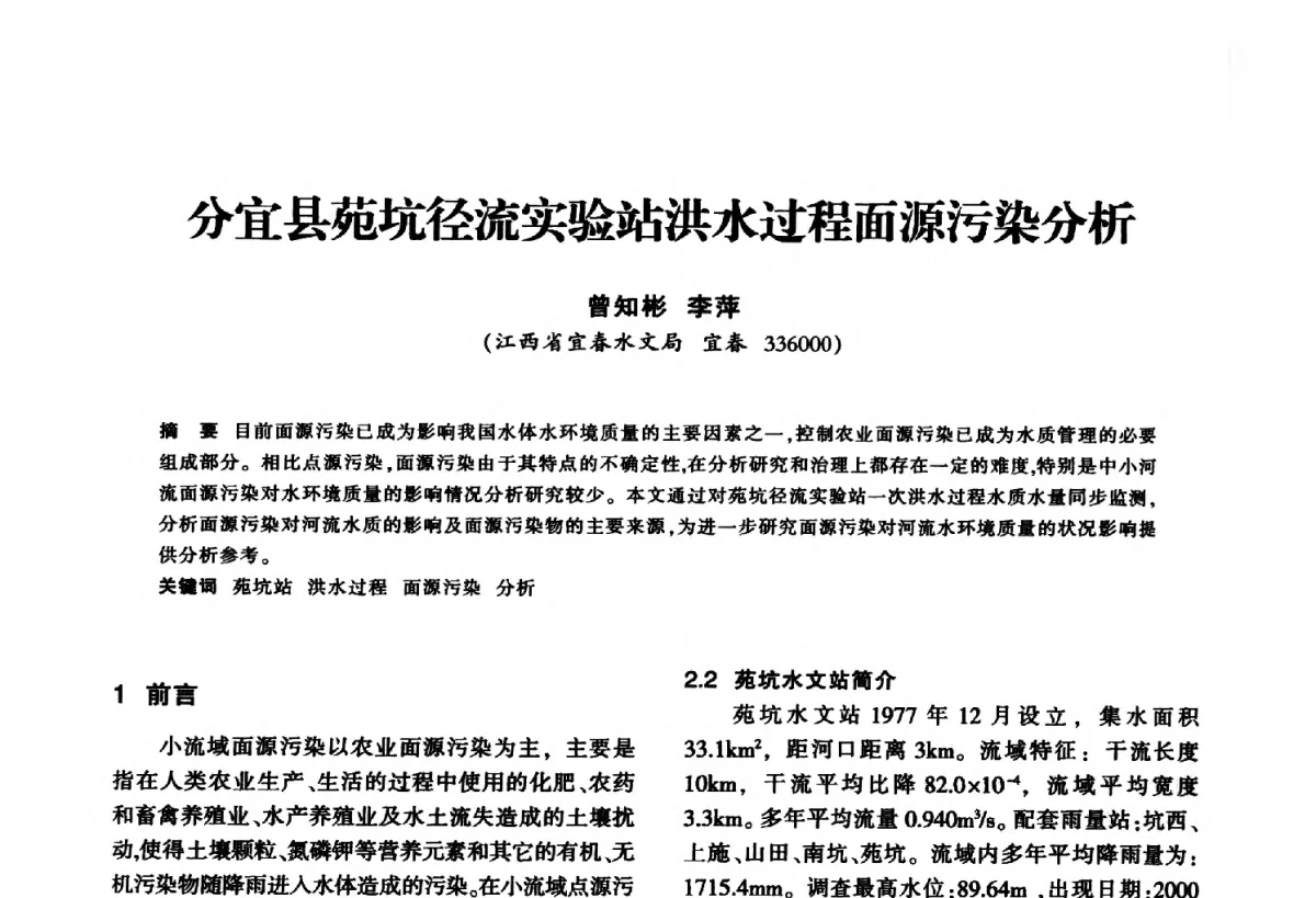 分宜县苑坑径流实验站洪水过程面源污染分析 - 华东七省(市)水利学会第二十五次学术会议