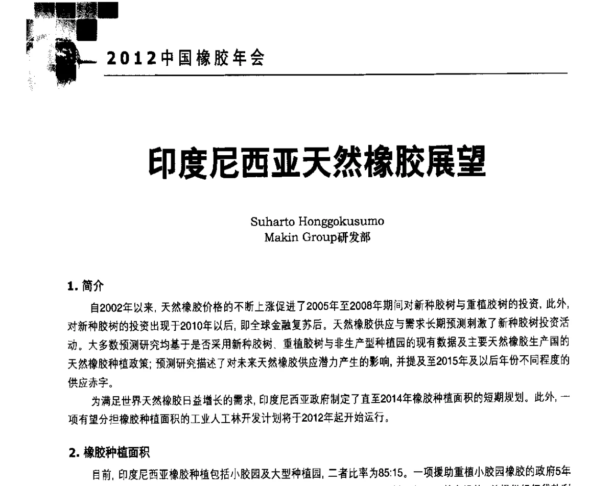 印度尼西亚天然橡胶展望 - 2012中国橡胶年会