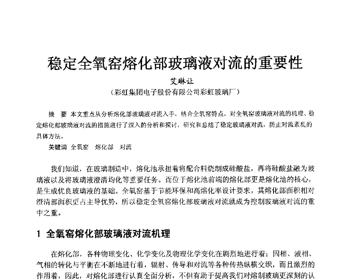 稳定全氧窑熔化部玻璃液对流的重要性 - 中国硅酸盐学会2012年电子玻璃技术研讨会