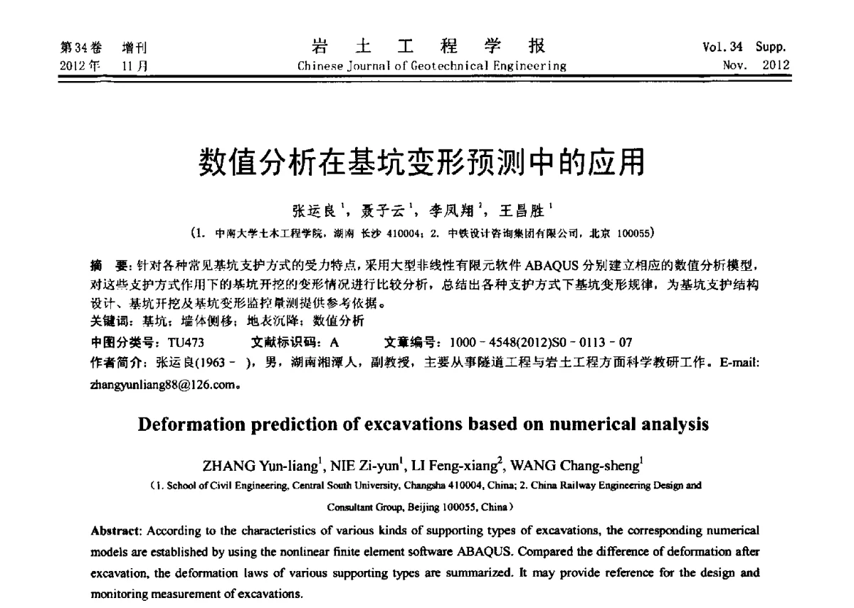 数值分析在基坑变形预测中的应用 - 第七届全国基坑工程研讨会