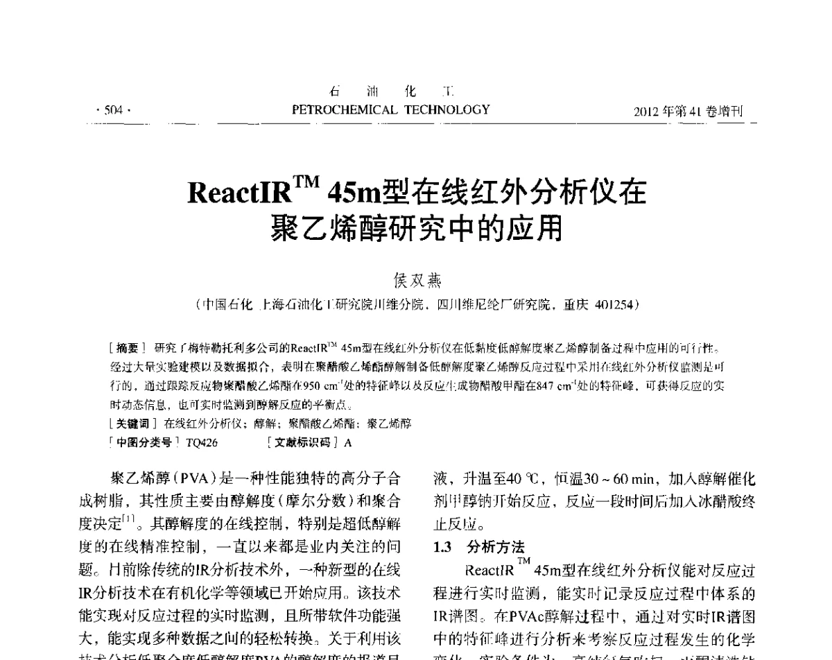 ReactIRTM 45m型在线红外分析仪在聚乙烯醇研究中的应用 - 中国化工学会2012年石油化工学术年会