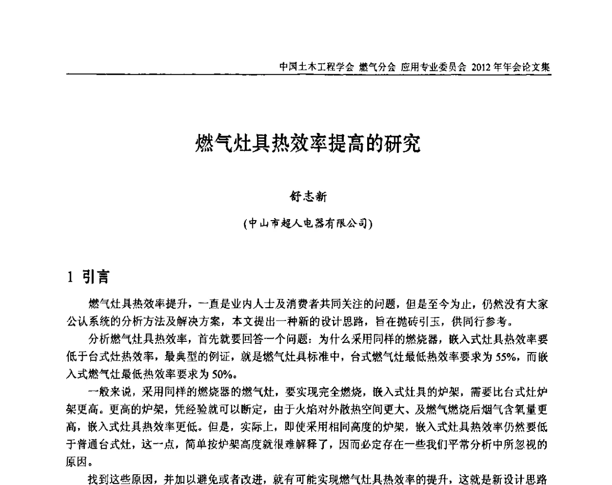 燃气灶具热效率提高的研究 - 中国土木工程学会燃气分会应用专业委员会、中国土木工程学会燃气分会燃气供热专业委员会2012年会