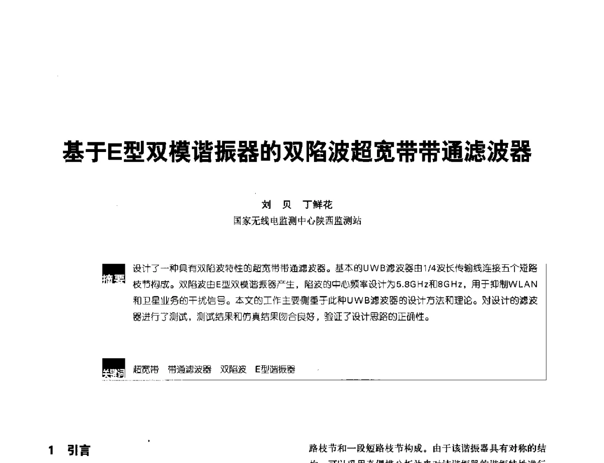 基于E型双模谐振器的双陷波超宽带带通滤波器 - 2012全国无线及移动通信学术大会