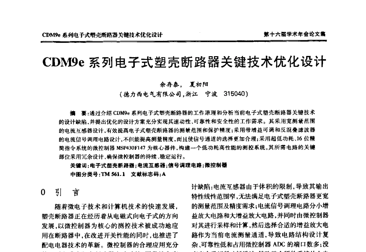 CDM9e系列电子式塑壳断路器关键技术优化设计 - 中国电工技术学会低压电器专业委员会第十六届学术年会