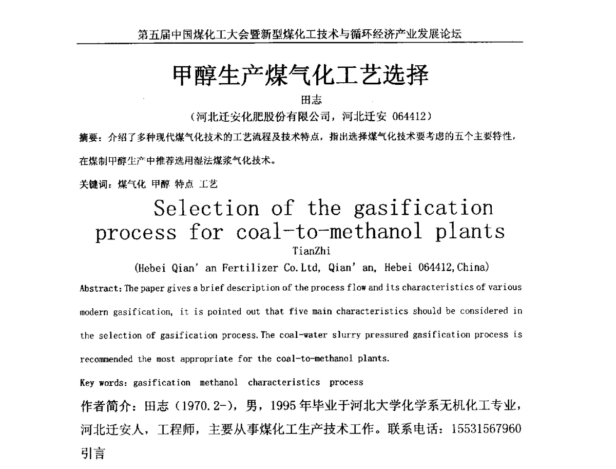甲醇生产煤气化工艺选择 - 第五届中国煤化工大会暨新型煤化工技术与循环经济产业发展论坛
