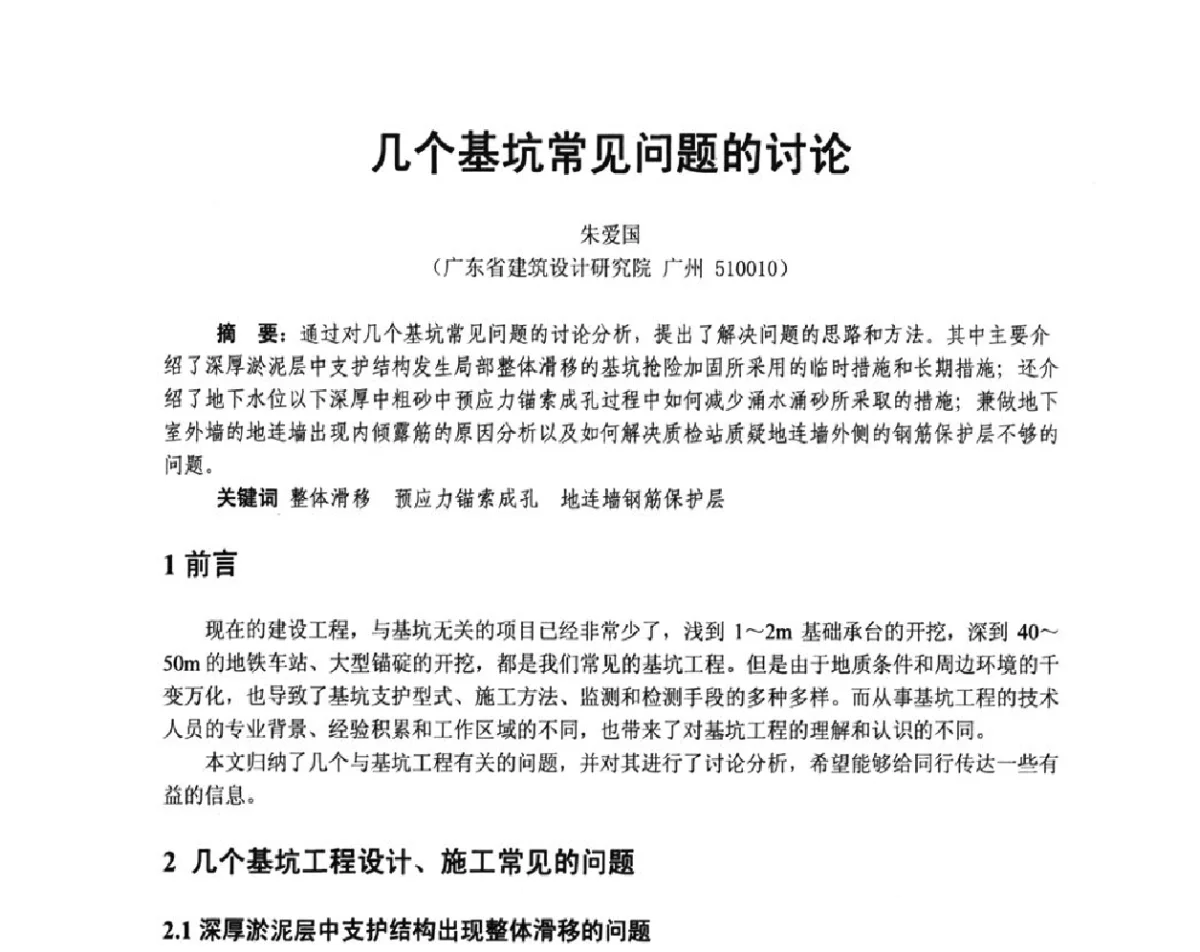 几个基坑常见问题的讨论 - 广东省土木建筑学会地基基础专业委员会、广东省岩土力学与工程学会基础工程专业委员会、广东省岩土力学与工程学会隧道与非开挖专业委员会2012年学术交流大会