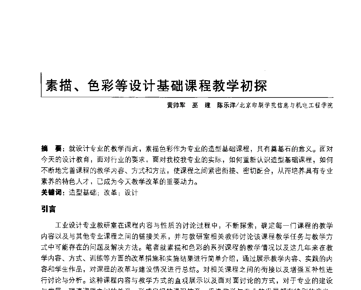 素描、色彩等设计基础课程教学初探 - 2011年全国高等院校工业设计教育研讨会暨国际学术论坛