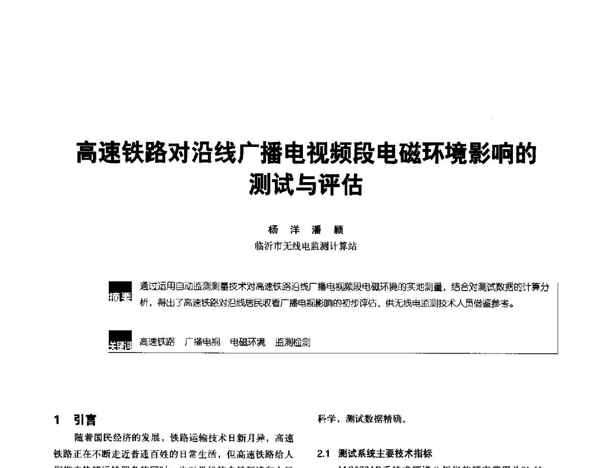 高速铁路对沿线广播电视频段电磁环境影响的测试与评估 - 2012全国无线及移动通信学术大会