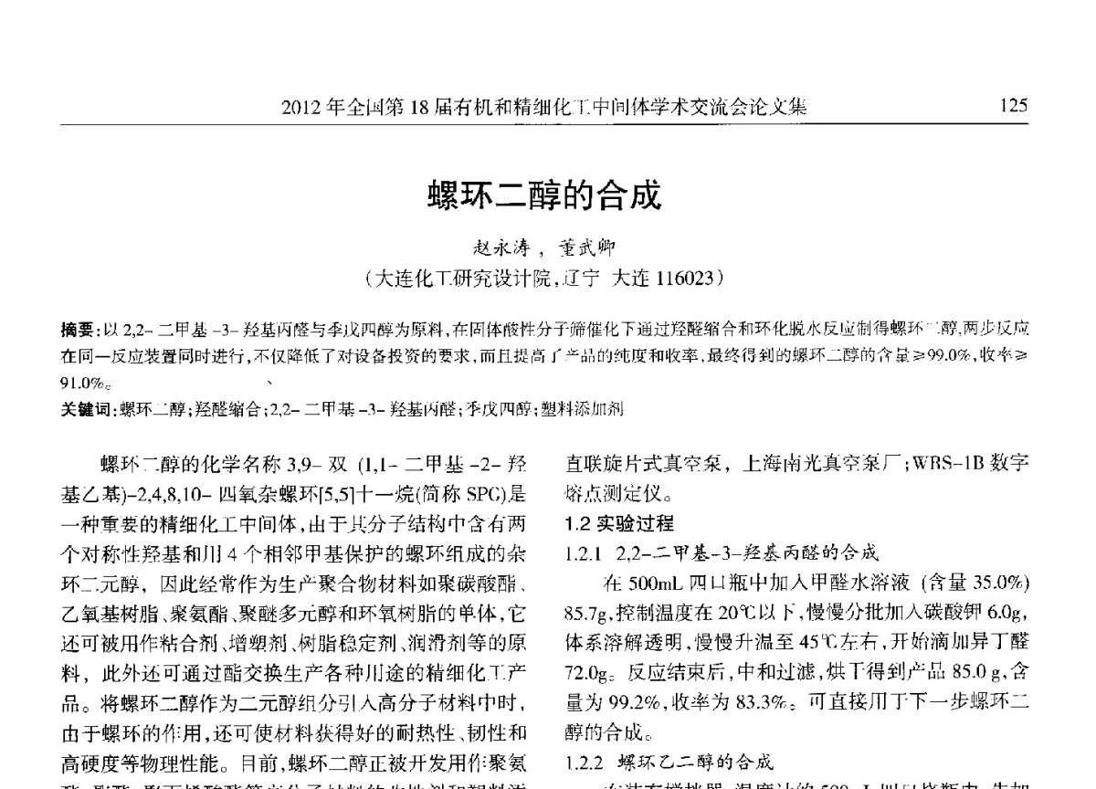 螺环二醇的合成 - 全国第18届有机和精细化工中间体学术交流会