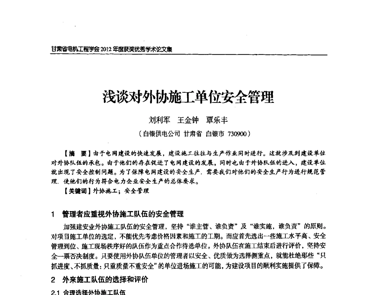 浅谈对外协施工单位安全管理 - 甘肃省电机工程学会2012年学术年会