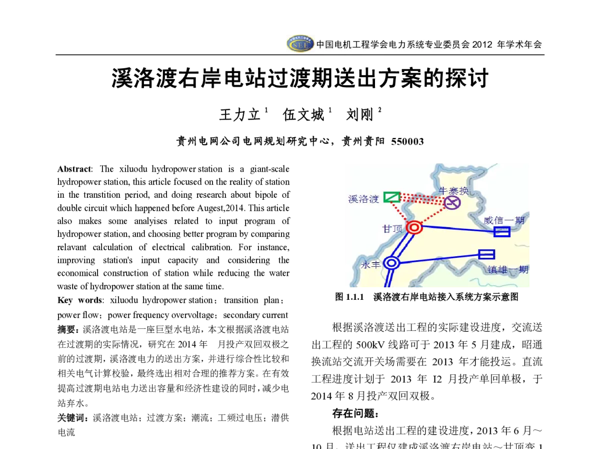 溪洛渡右岸电站过渡期送出方案的探讨 - 中国电机工程学会电力系统专业委员会2012年学术年会
