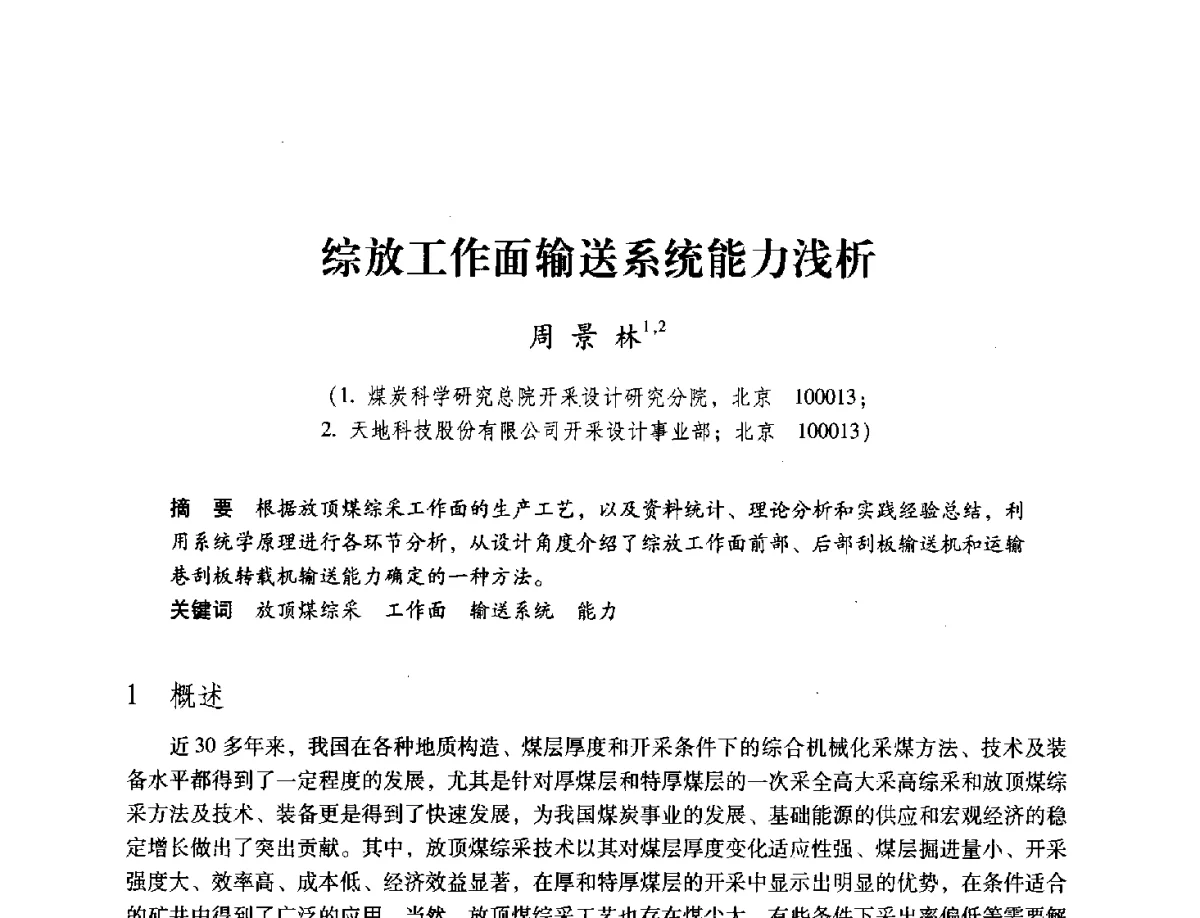 综放工作面输送系统能力浅析 - 2012全国煤矿安全、高效、洁净开采与支护技术新进展学术研讨会
