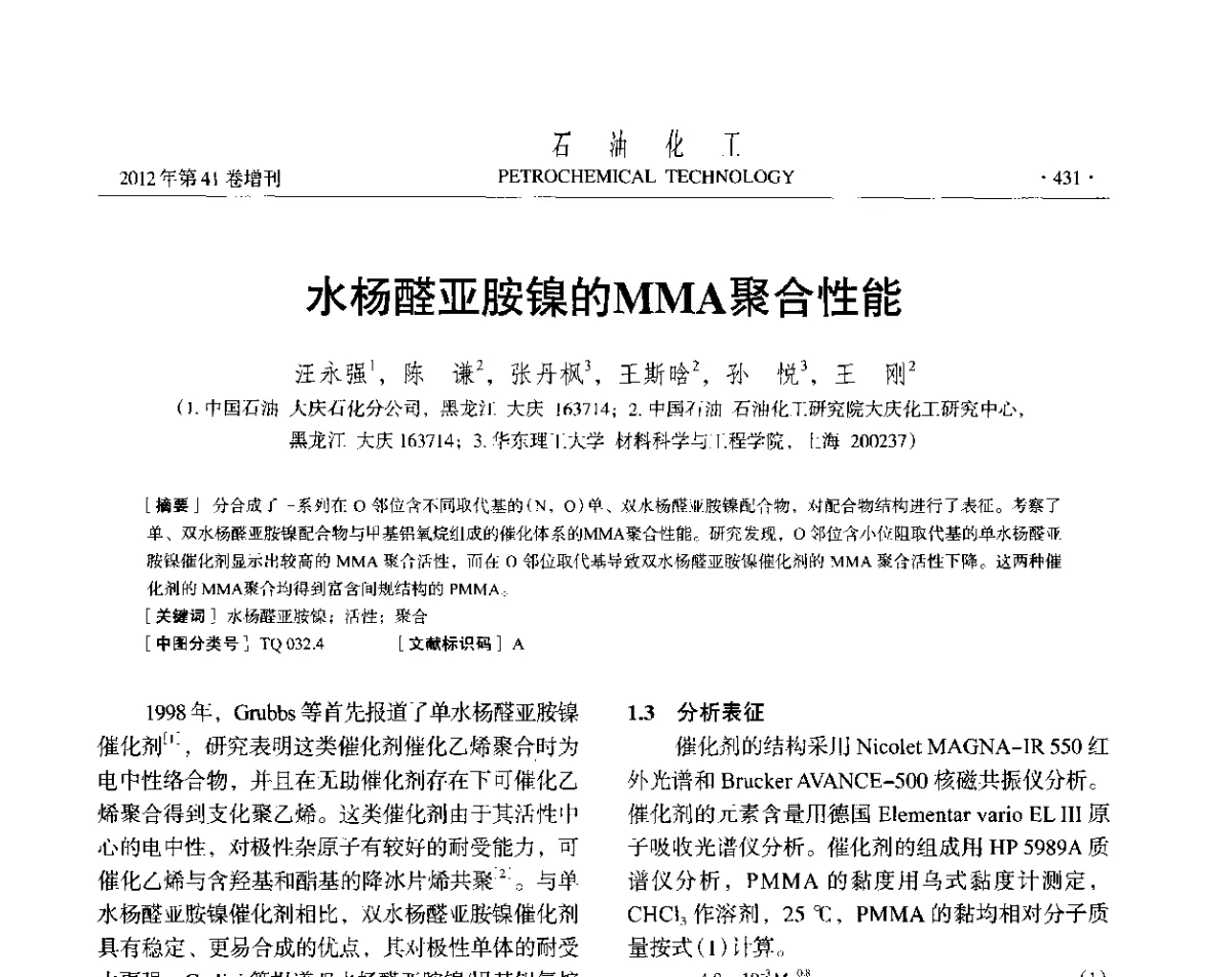水杨醛亚胺镍的MMA聚合性能 - 中国化工学会2012年石油化工学术年会