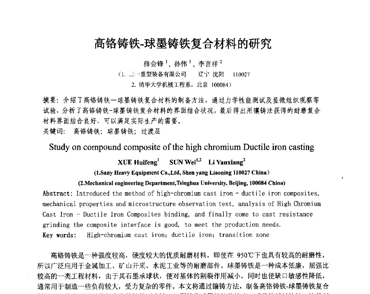 高铬铸铁-球墨铸铁复合材料的研究 - 第十三届全国耐磨材料大会