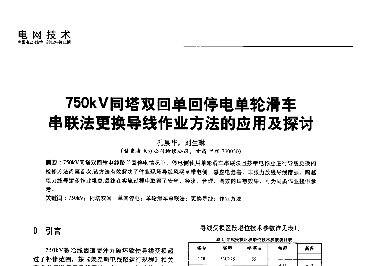 750kV同塔双回单回停电单轮滑车串联法更换导线作业方法的应用及探讨 - 2012中国国际输配电技术创新与应用交流峰会