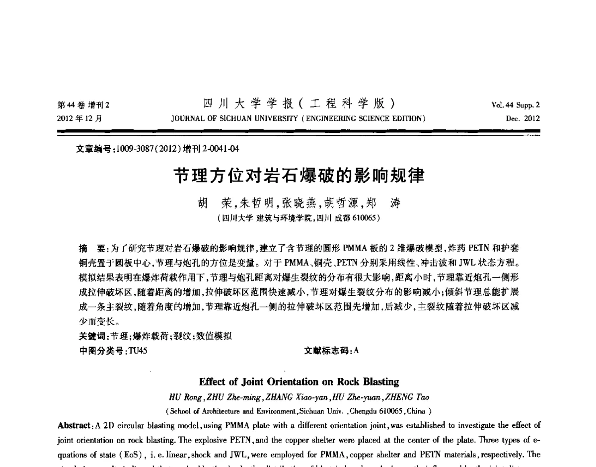 节理方位对岩石爆破的影响规律 - 四川省力学学会2012年学术年会