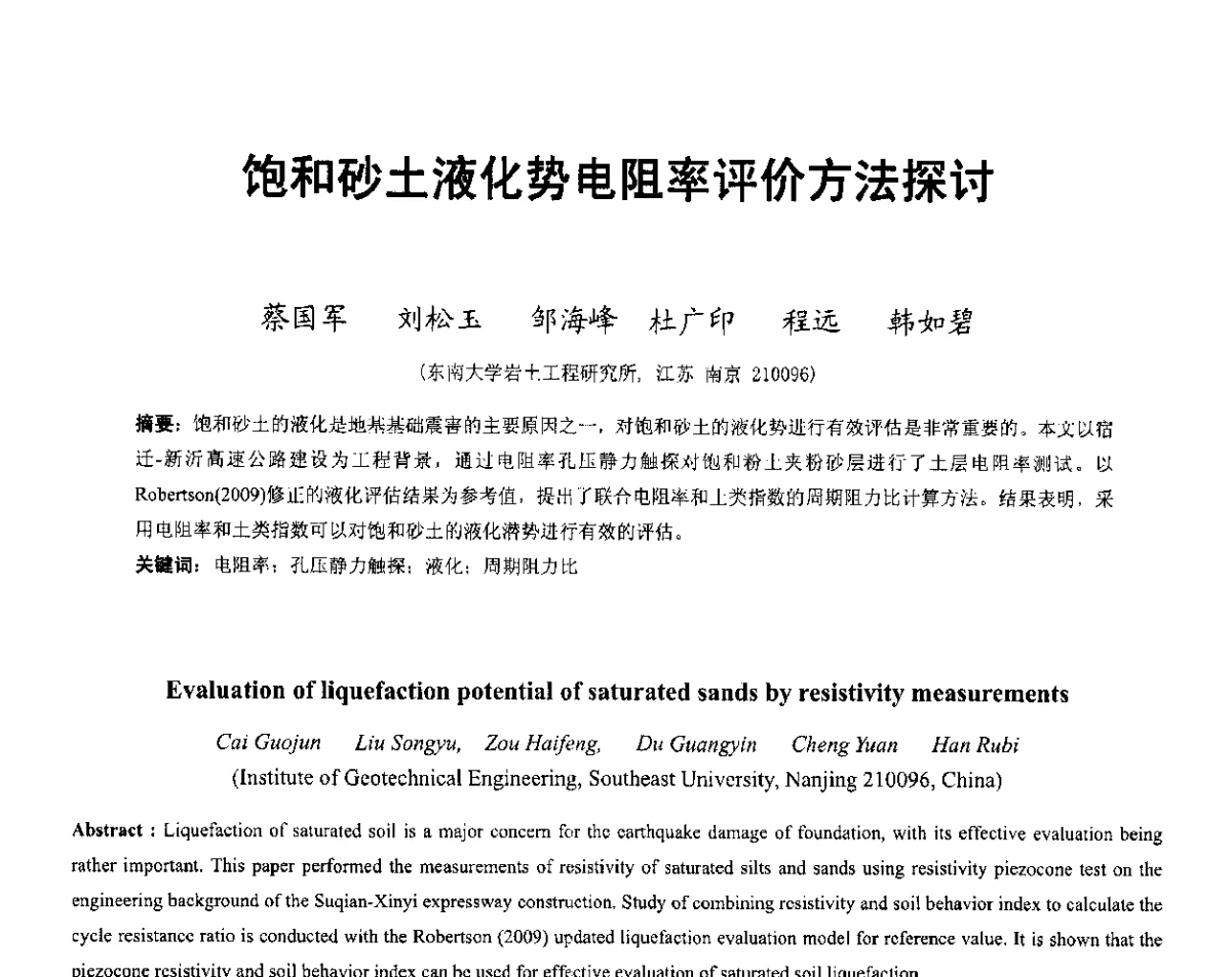 饱和砂土液化势电阻率评价方法探讨 - 第六届全国防震减灾工程学术研讨会暨第二届海峡两岸地震工程青年学者研讨会