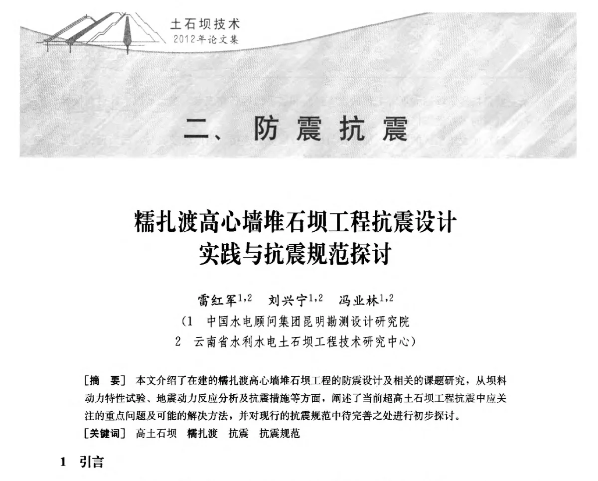 糯扎渡高心墙堆石坝工程抗震设计实践与抗震规范探讨 - 中国水力发电工程学会混凝土面板堆石坝专业委员会2012年学术年会暨高土石坝抗震和变形特性研究技术研讨会