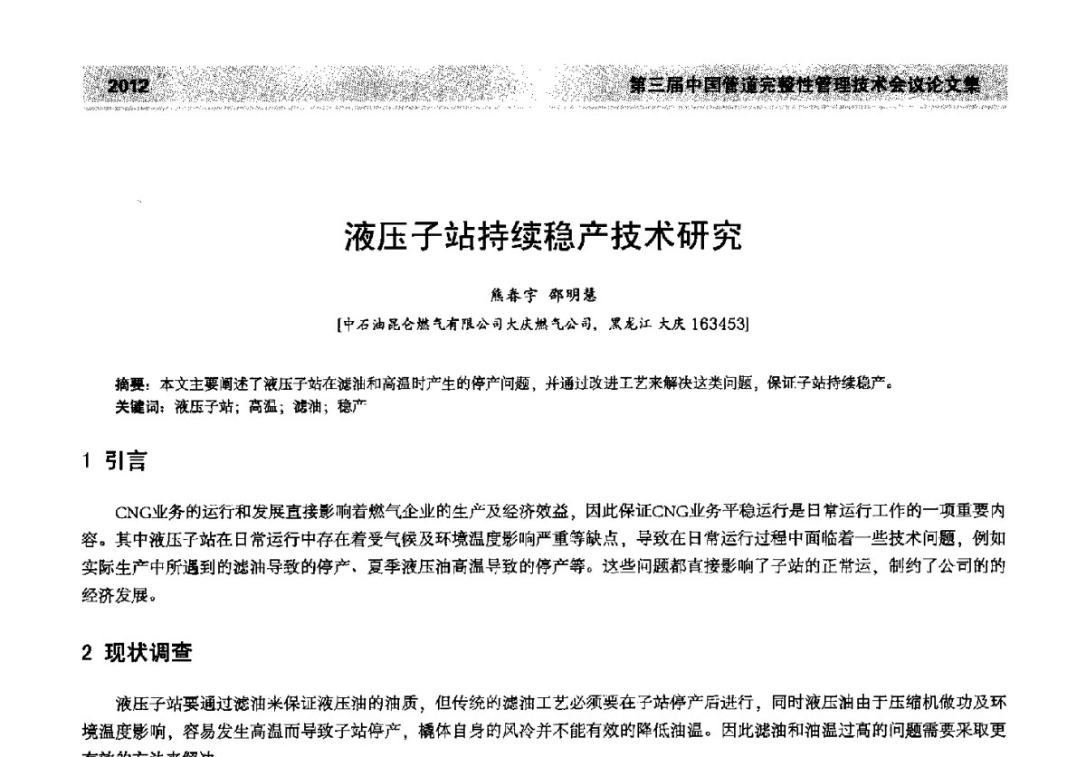 液压子站持续稳产技术研究 - 第三届中国管道完整性管理技术会议