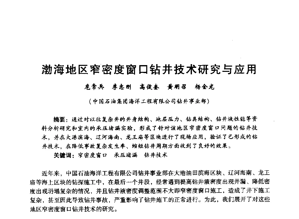 渤海地区窄密度窗口钻井技术研究与应用 - 中国石油学会石油工程专业委员会海洋工程工作部2012年工作年会暨技术交流会