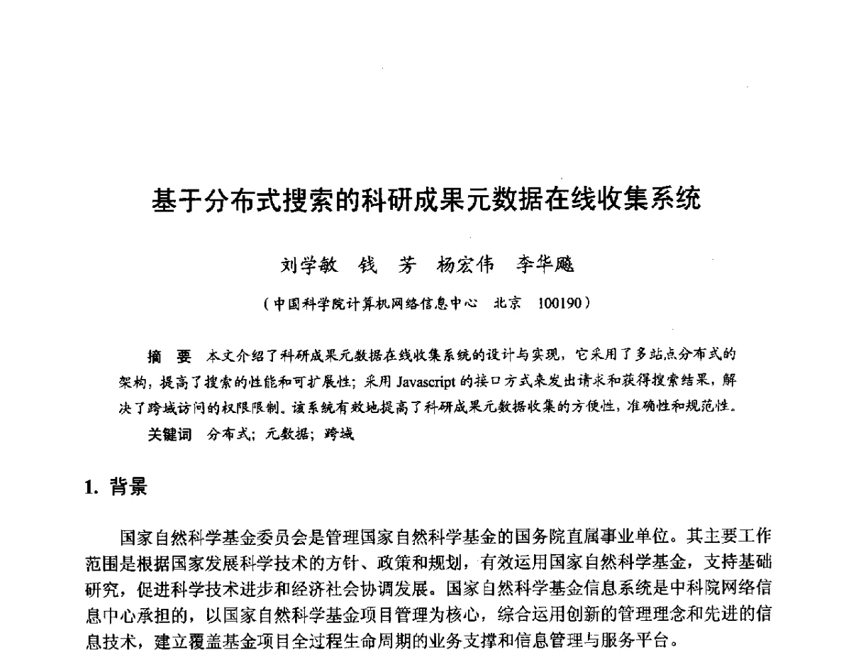 基于分布式搜索的科研成果元数据在线收集系统 - 第十一届科学数据库与信息技术学术研讨会