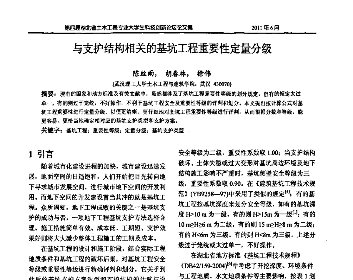 与支护结构相关的基坑工程重要性定量分级 - 第四届湖北省土木工程专业大学生科技创新论坛