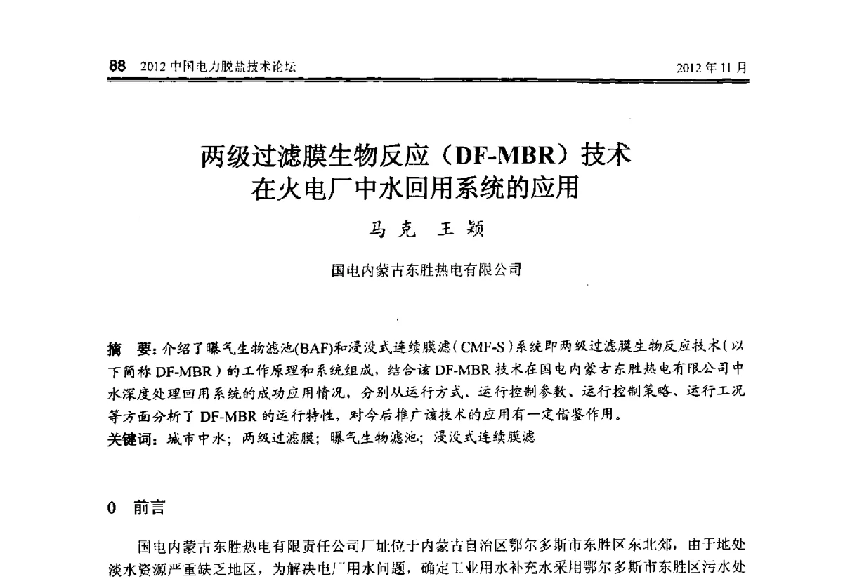 两级过滤膜生物反应(DF-MBR)技术在火电厂中水回用系统的应用 - 2012中国电力脱盐技术论坛