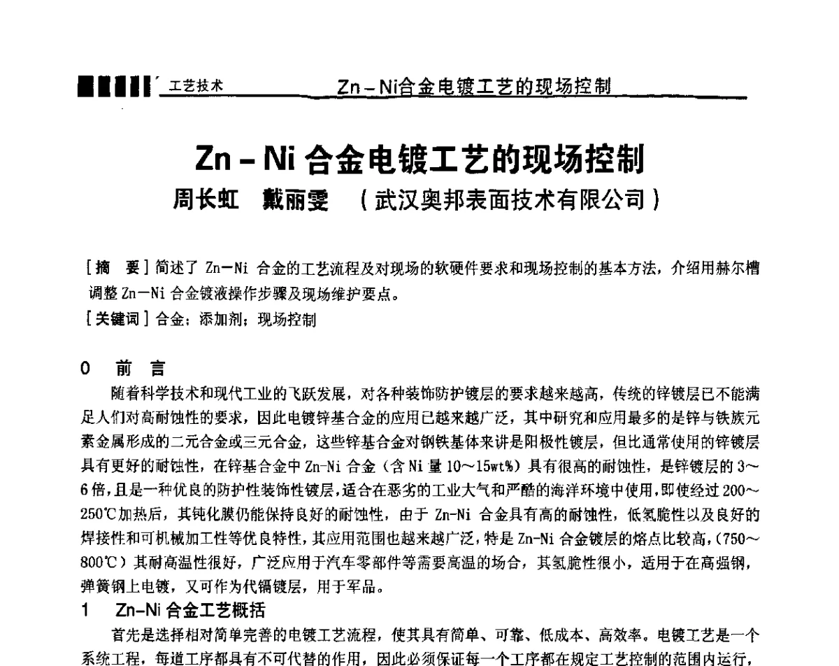 Zn-Ni合金电镀工艺的现场控制 - 2011海峡两岸电镀行业发展现状与未来展望学术论坛