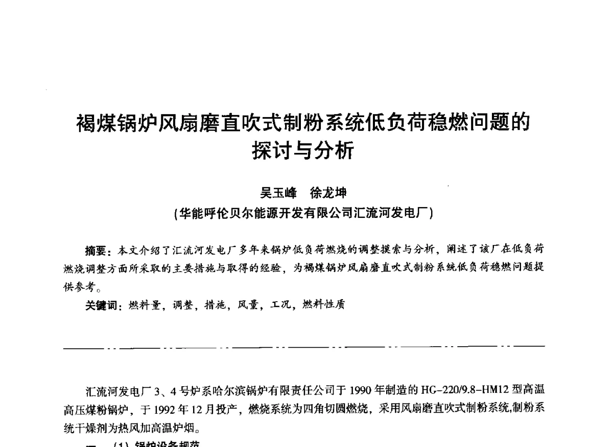 褐煤锅炉风扇磨直吹式制粉系统低负荷稳燃问题的探讨与分析 - “信铬钢杯”第二届热电厂锅炉专业暨锅炉燃烧与防腐节能技术交流研讨会