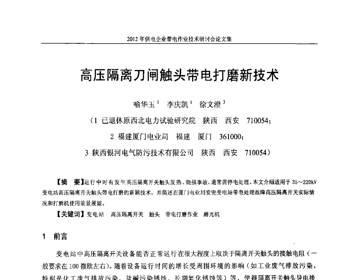 高压隔离刀闸触头带电打磨新技术 - 2012年供电企业带电作业技术研讨会