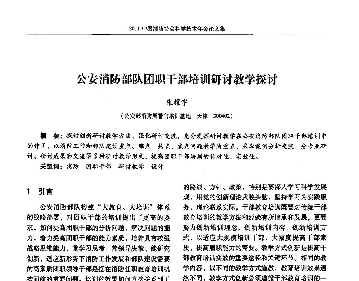 公安消防部队团职干部培训研讨教学探讨 - 2011中国消防协会科学技术年会