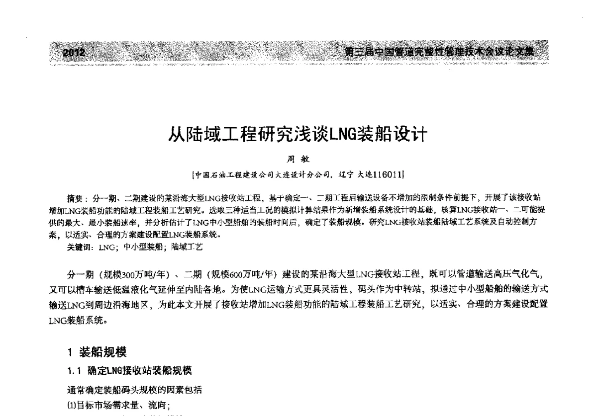 从陆域工程研究浅谈LNG装船设计 - 第三届中国管道完整性管理技术会议