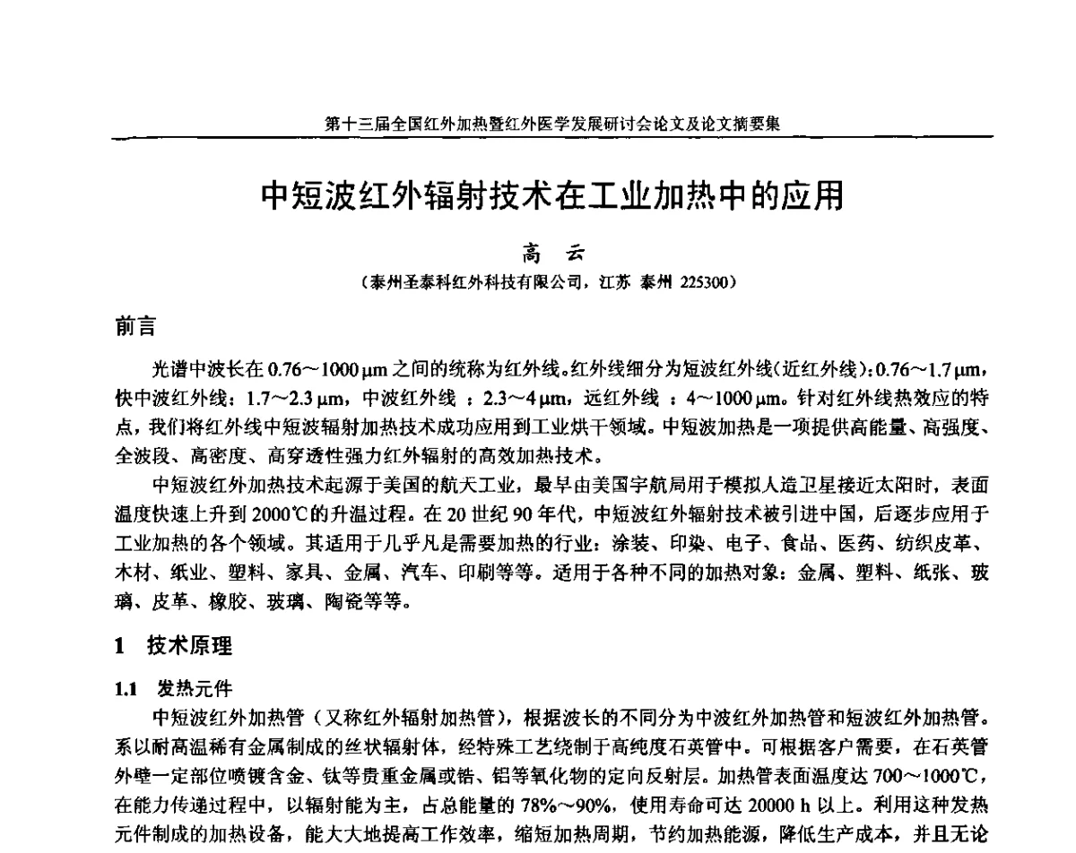 中短波红外辐射技术在工业加热中的应用 - 第十三届全国红外加热暨红外医学发展研讨会