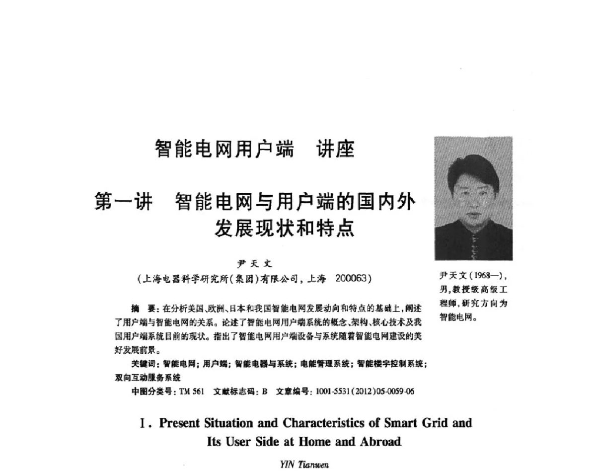 智能电网与用户端的国内外发展现状和特点 - 第四届低压智能配电系统技术论坛