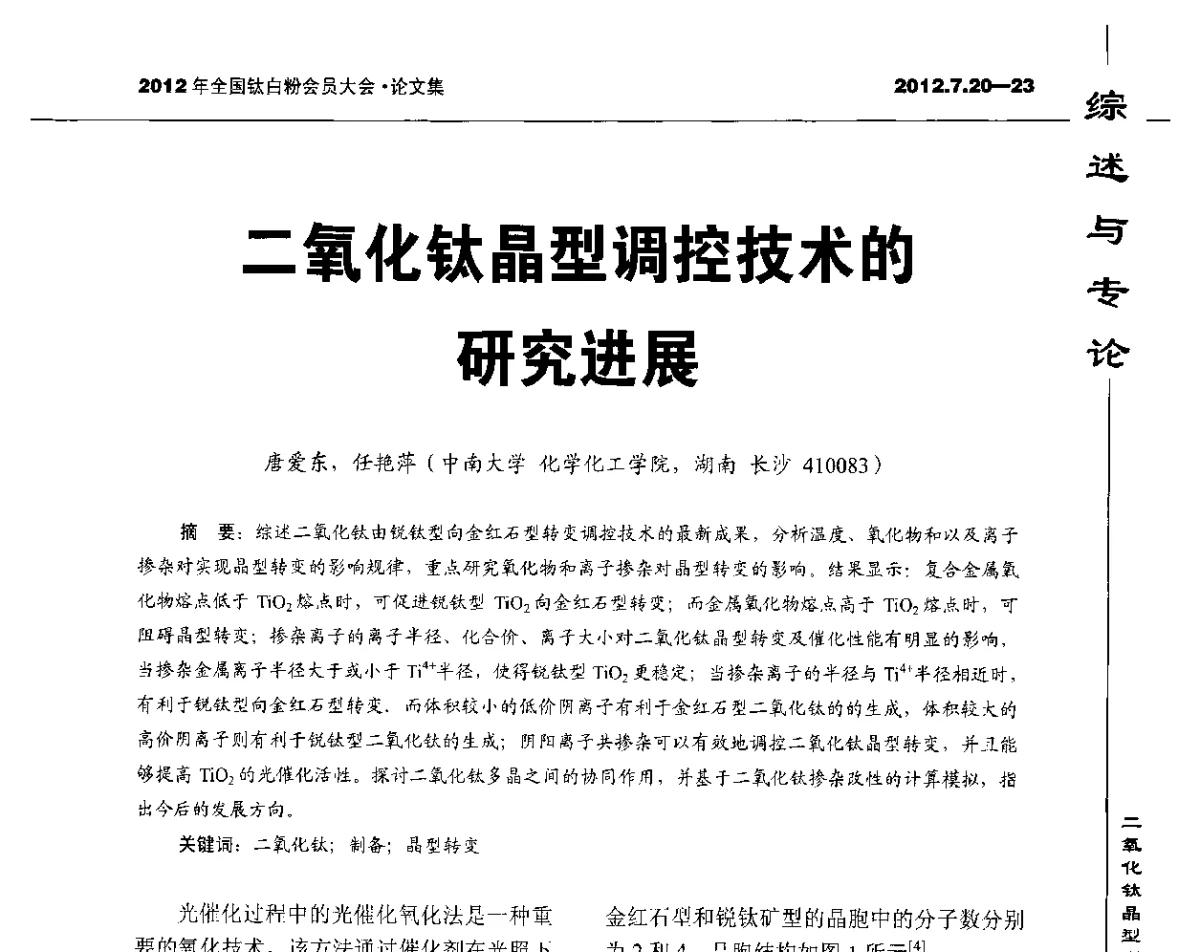 二氧化钛晶型调控技术的研究进展 - 2012年国家化工行业生产力促进中心钛白分中心会员大会