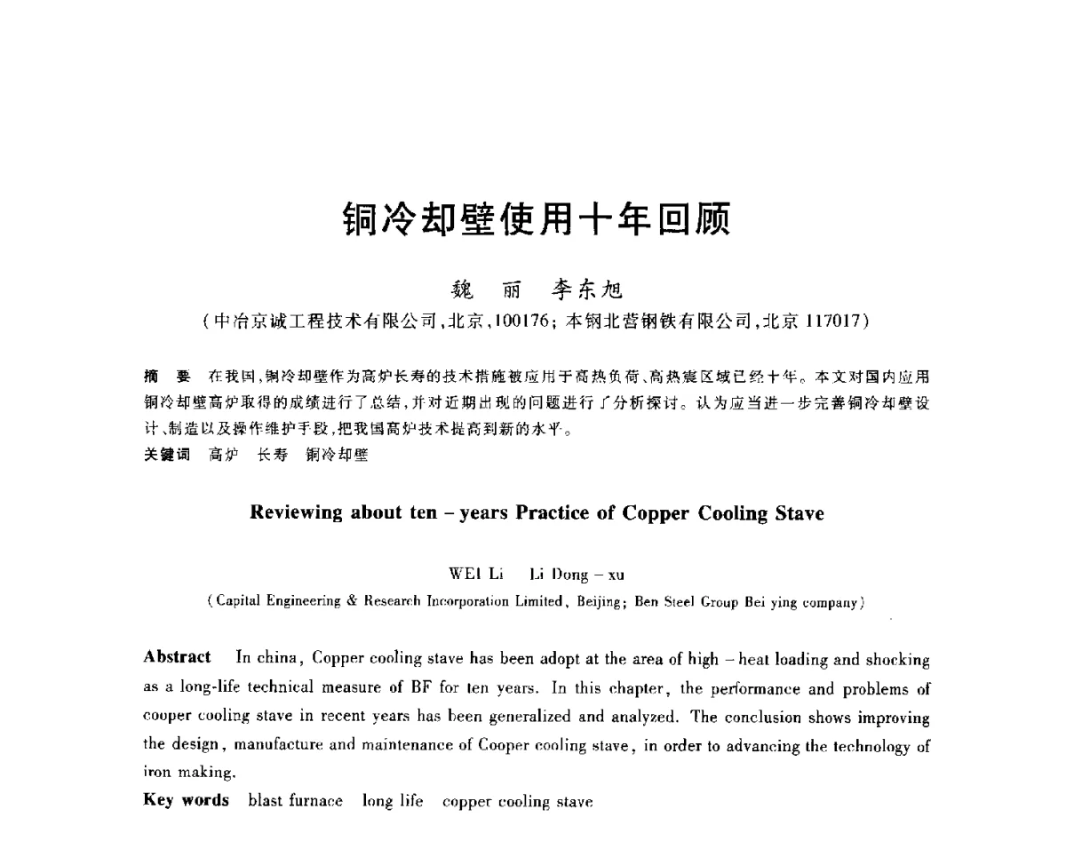 铜冷却壁使用十年回顾 - 2012年全国炼铁生产技术会议暨炼铁学术年会