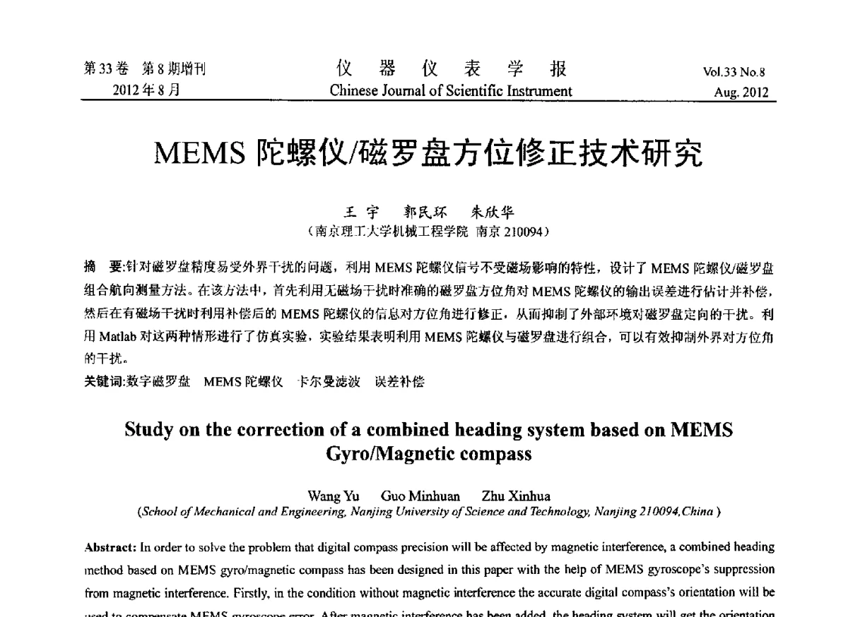 MEMS陀螺仪_磁罗盘方位修正技术研究 - 2012年中国仪器仪表学术、产业大会