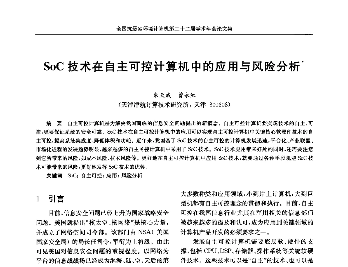 SoC技术在自主可控计算机中的应用与风险分析 - 全国抗恶劣环境计算机第二十二届学术年会