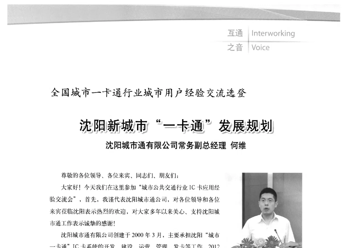 沈阳新城市“一卡通”发展规划 - 2012全国城市通卡发展年会暨第十一届住房和城乡建设领域物联网应用发展论坛