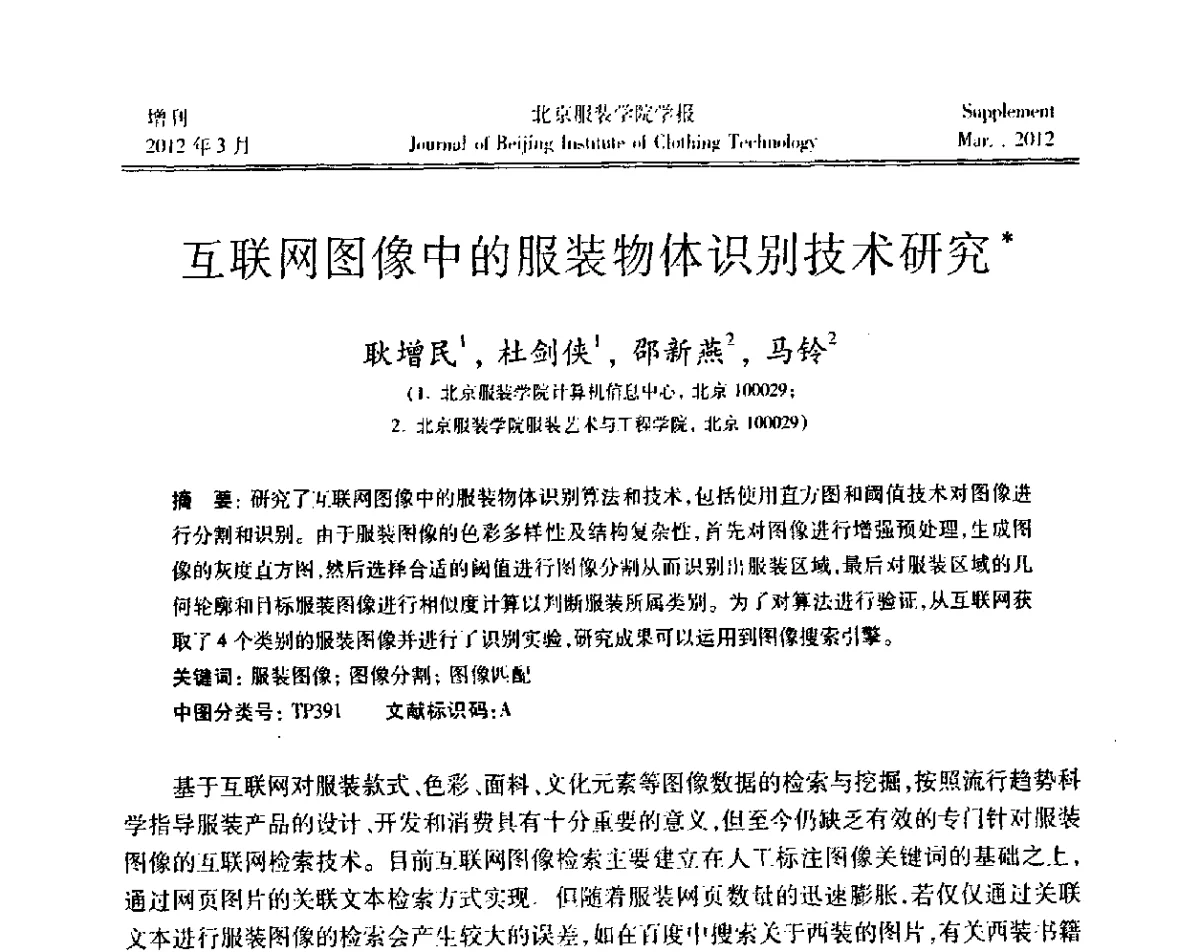 互联网图像中的服装物体识别技术研究 - 第七届图像图形技术与应用学术会议