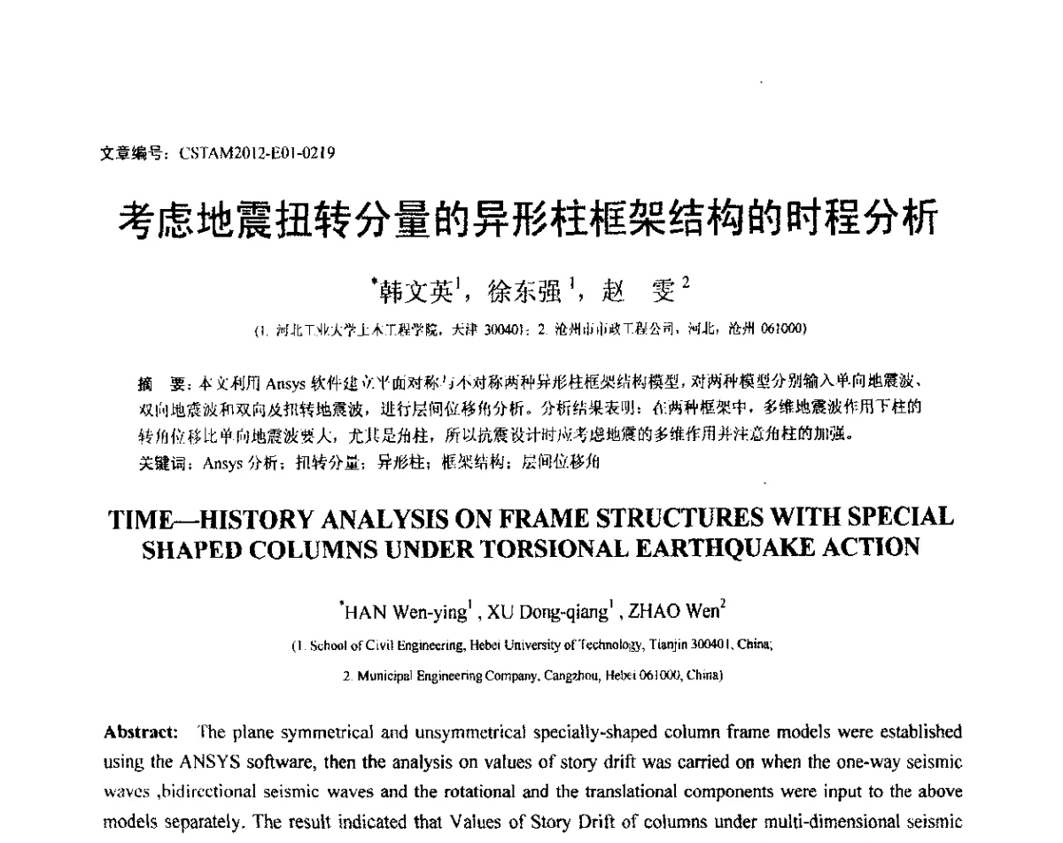 考虑地震扭转分量的异形柱框架结构的时程分析 - 第21届全国结构工程学术会议